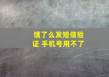 饿了么发短信验证 手机号用不了